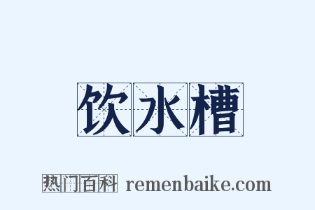 饮水槽是什么意思的图片